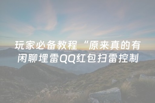 玩家必备教程“原来真的有闲聊埋雷QQ红包扫雷控制尾数开挂”（详细透视教程）-哔哩哔哩
