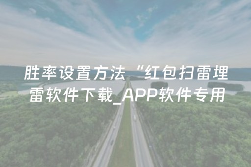 胜率设置方法“红包扫雷埋雷软件下载_APP软件专用辅助器”（详细透视教程）-哔哩哔哩