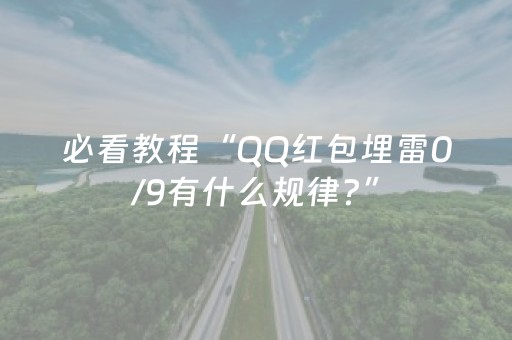 必看教程“QQ红包埋雷0/9有什么规律?”（详细透视教程）-哔哩哔哩