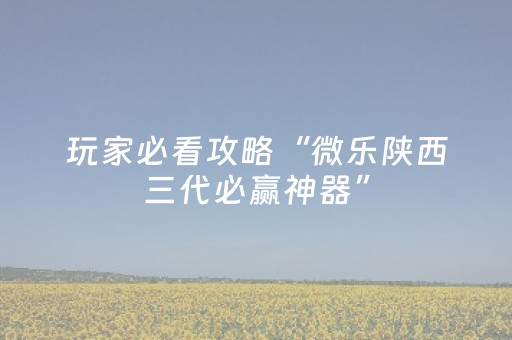 玩家必看攻略“微乐陕西三代必赢神器”（详细透视教程）-哔哩哔哩