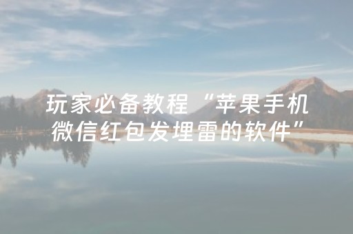 玩家必备教程“苹果手机微信红包发埋雷的软件”（详细透视教程）-哔哩哔哩