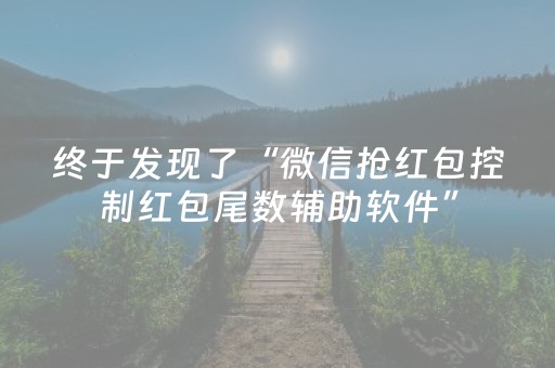 终于发现了“微信抢红包控制红包尾数辅助软件”（详细透视教程）-哔哩哔哩