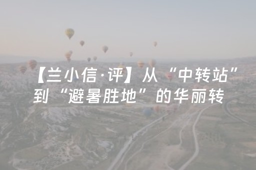 【兰小信·评】从“中转站”到“避暑胜地”的华丽转身