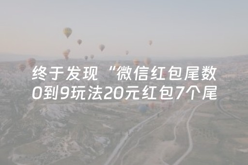 终于发现“微信红包尾数0到9玩法20元红包7个尾数概率”（详细透视教程）-哔哩哔哩
