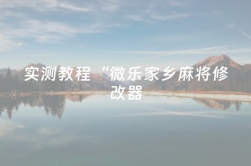 实测教程“微乐家乡麻将修改器（助赢神器通用版）