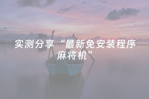 实测分享“最新免安装程序麻将机”（详细透视教程）-哔哩哔哩