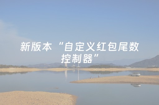 新版本“自定义红包尾数控制器”（详细透视教程）-哔哩哔哩