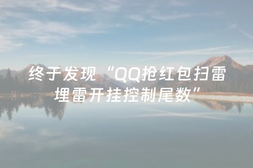 终于发现“QQ抢红包扫雷埋雷开挂控制尾数”（详细透视教程）-哔哩哔哩