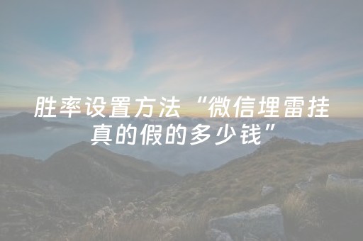 胜率设置方法“微信埋雷挂真的假的多少钱”（详细透视教程）-哔哩哔哩