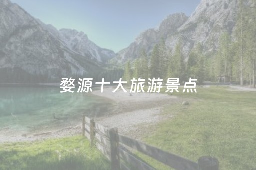 婺源十大旅游景点（婺源著名景点）