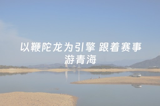 烟台山社区组织开展暑期研学活动