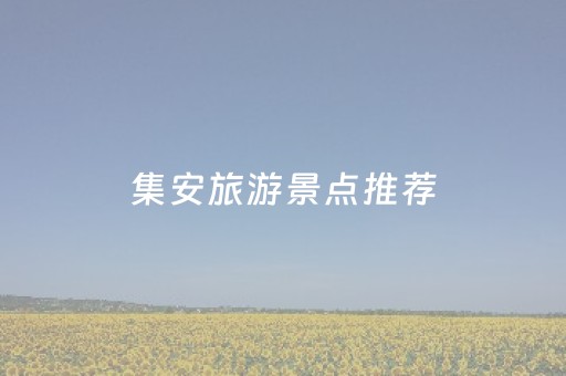 集安旅游景点推荐（集安市十大旅游景点）