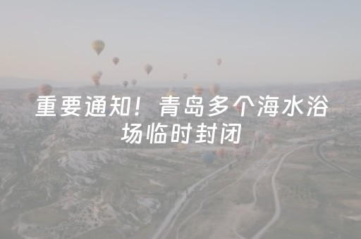 重要通知！青岛多个海水浴场临时封闭