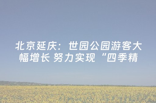 别白跑！受强降雨天气影响，两景区临时闭园！
