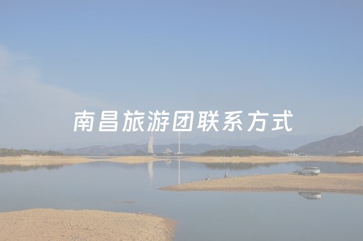 南昌旅游团联系方式（南昌当地旅游团报价）