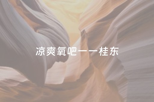 玩家必看攻略“广东雀神智能插件价格”（详细透视教程）-哔哩哔哩