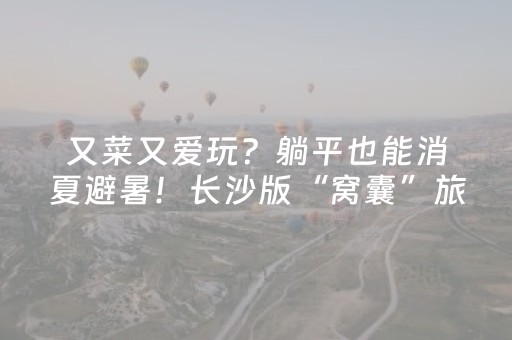 必看教程“大唐麻将输赢设置”（详细透视教程）-哔哩哔哩