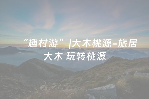 终于发现了“腾讯四川麻将全是挂”（详细透视教程）-哔哩哔哩