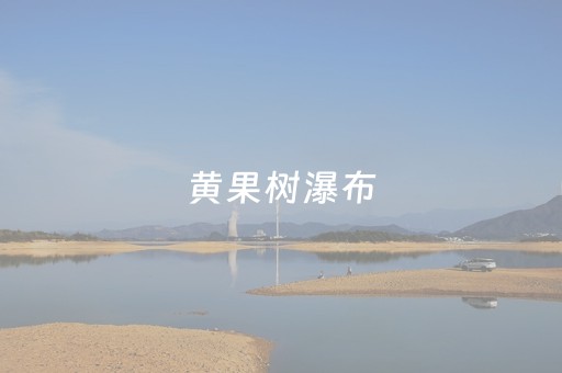 黄果树瀑布
（黄果树瀑布
讲解）