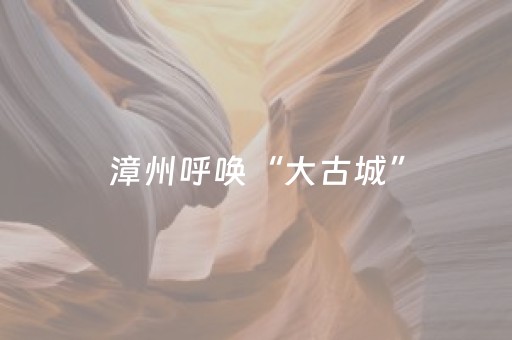 漳州呼唤“大古城”