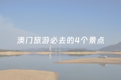 澳门旅游必去的4个景点（香港澳门七日游价格）