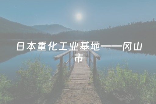 今日实测“吉祥麻将免输神器下载”（详细开挂教程）-哔哩哔哩