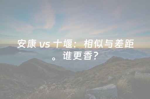 2分钟秒懂！“中至麻将骗局大揭秘”（详细透视教程）-哔哩哔哩