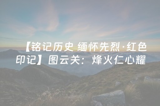 终于发现“微乐陕西红中麻将助赢神器购买”（详细透视教程）-哔哩哔哩