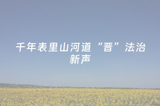 我来教大家“微信抢红包玩埋雷避雷10个包控制尾数开挂软件”（详细透视教程）-哔哩哔哩