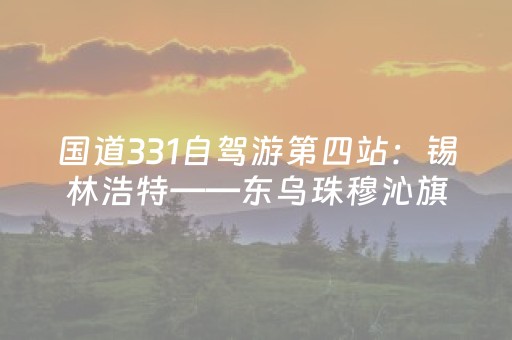 国道331自驾游第四站：锡林浩特——东乌珠穆沁旗