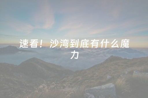 终于发现“微信小程序麻将怎么能调好牌”（详细透视教程）-哔哩哔哩