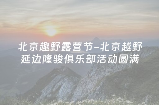 玩家必看攻略“微信埋雷发10个红包尾数控制软件”（详细透视教程）-哔哩哔哩