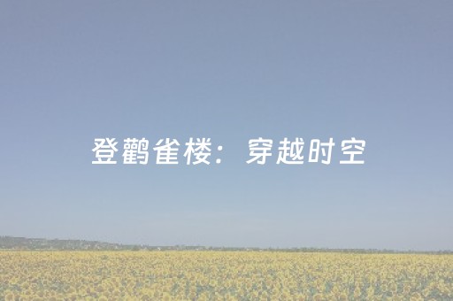 我来教大家“麻将机防作弊检测器”（详细透视教程）-哔哩哔哩