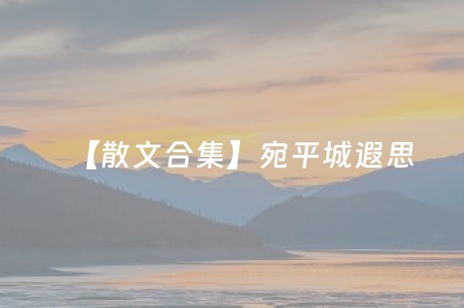 【散文合集】宛平城遐思
