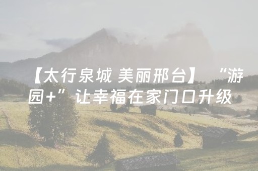 【太行泉城 美丽邢台】 “游园+”让幸福在家门口升级