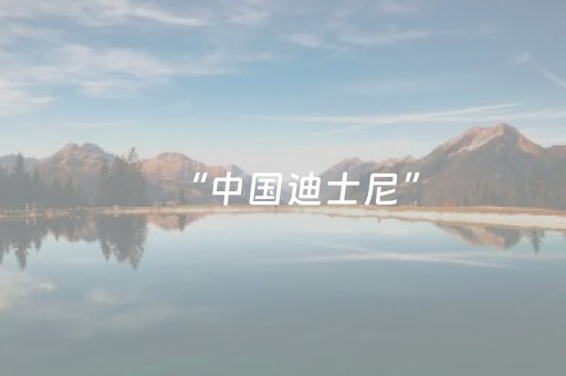 “中国迪士尼”，80元玩3天？
