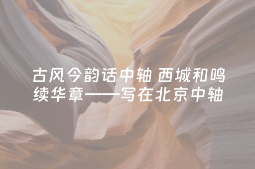 胜率设置方法“微信红包接龙如何控制别人的尾数-控制尾”（详细透视教程）-哔哩哔哩