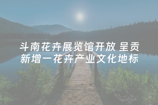 斗南花卉展览馆开放 呈贡新增一花卉产业文化地标