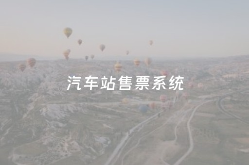 汽车站售票系统（汽车站售票系统能看到个人信息吗）