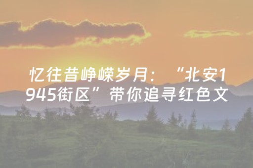 终于发现了“微信埋雷挂真的假的多少钱”（详细透视教程）-哔哩哔哩