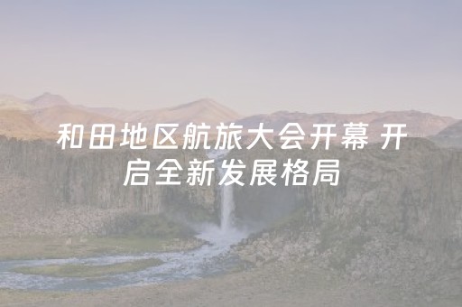 必看教程！“兴动麻将软挂神器”（详细开挂教程）-哔哩哔哩