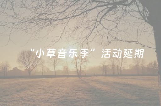 “小草音乐季”活动延期