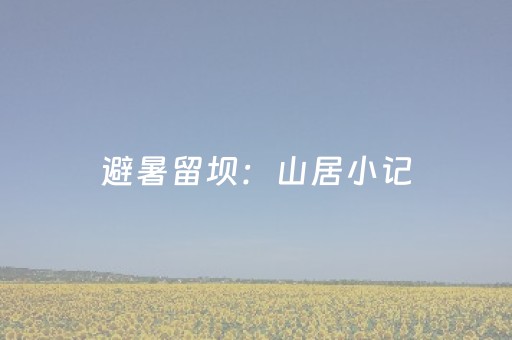 实测分析“微乐安徽麻将专用神器”（详细透视教程）-哔哩哔哩