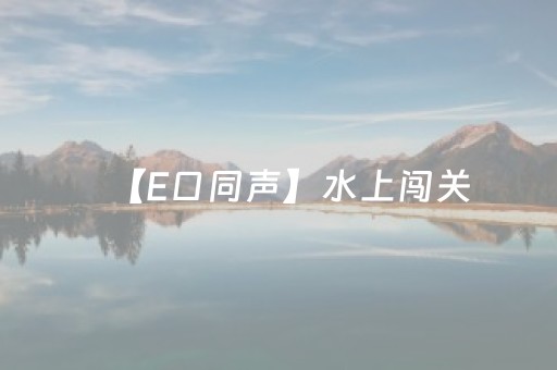 【E口同声】水上闯关，让临沂文旅“活”起来
