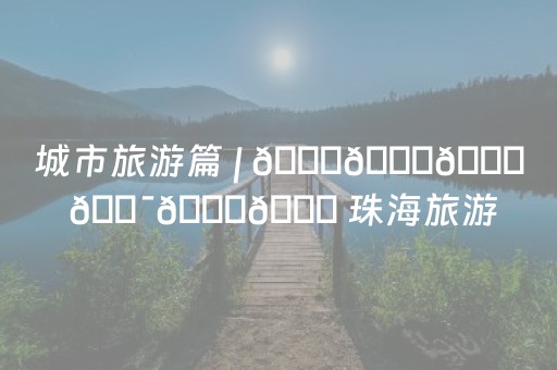 实测分析“手机微乐麻将助攻神器”（详细开挂教程）-哔哩哔哩