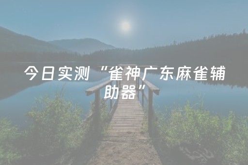 我来教大家“大唐麻将输赢设置”（详细透视教程）-哔哩哔哩