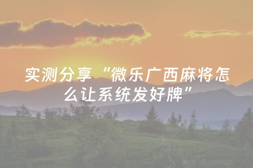 实测分享“微乐广西麻将怎么让系统发好牌”（详细透视教程）-哔哩哔哩