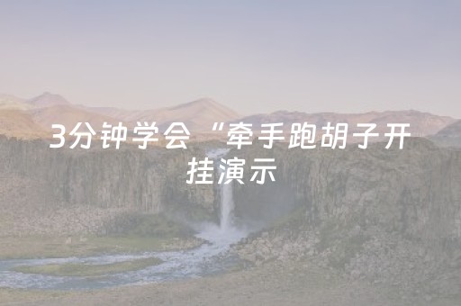 我来教大家“QQ红包禁抢群控制尾 数开挂作弊软件辅助挂”（详细透视教程）-哔哩哔哩