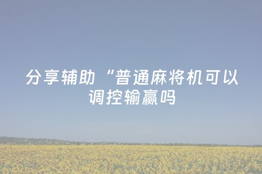 实测辅助“微信红包7个包有技巧知道后面尾数”（详细透视教程）-哔哩哔哩
