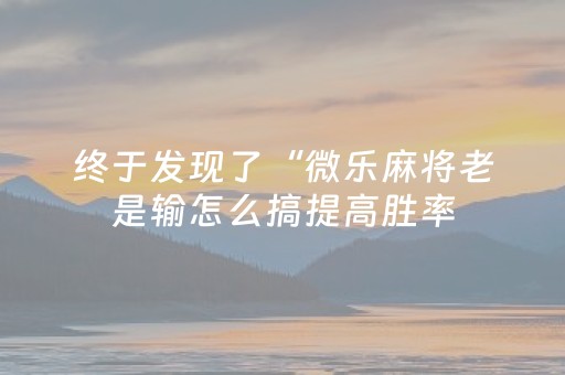 必看教程“麻将机程序控牌器安装视频”（详细透视教程）-哔哩哔哩